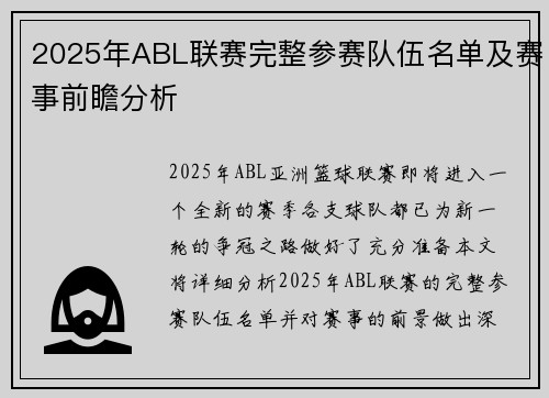 2025年ABL联赛完整参赛队伍名单及赛事前瞻分析