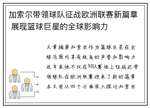 加索尔带领球队征战欧洲联赛新篇章 展现篮球巨星的全球影响力