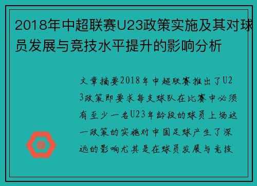 2018年中超联赛U23政策实施及其对球员发展与竞技水平提升的影响分析