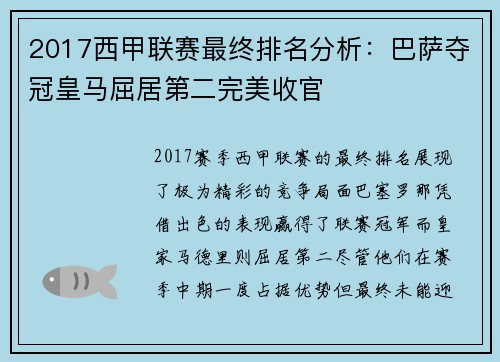 2017西甲联赛最终排名分析：巴萨夺冠皇马屈居第二完美收官