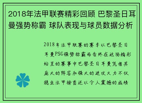 2018年法甲联赛精彩回顾 巴黎圣日耳曼强势称霸 球队表现与球员数据分析
