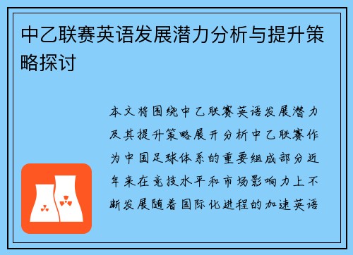 中乙联赛英语发展潜力分析与提升策略探讨