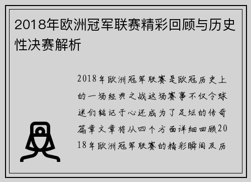 2018年欧洲冠军联赛精彩回顾与历史性决赛解析