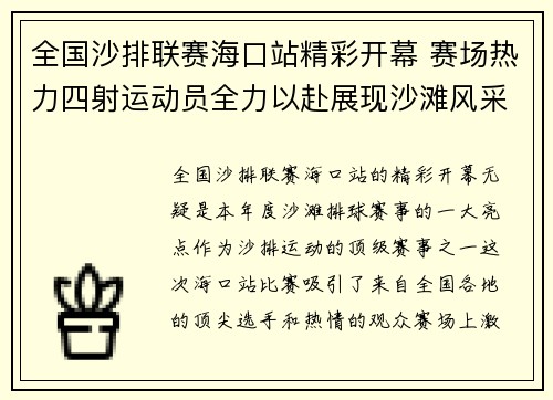 全国沙排联赛海口站精彩开幕 赛场热力四射运动员全力以赴展现沙滩风采