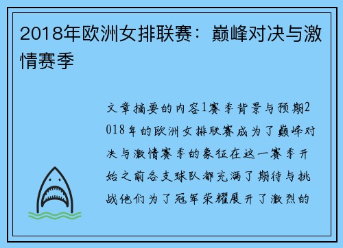 2018年欧洲女排联赛：巅峰对决与激情赛季