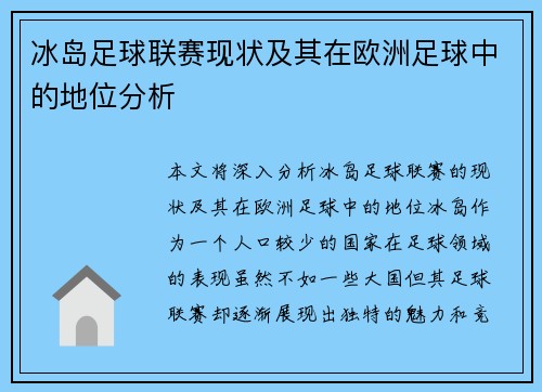 冰岛足球联赛现状及其在欧洲足球中的地位分析