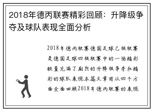 2018年德丙联赛精彩回顾：升降级争夺及球队表现全面分析