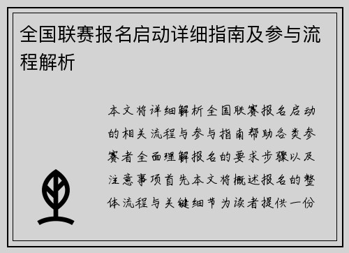 全国联赛报名启动详细指南及参与流程解析