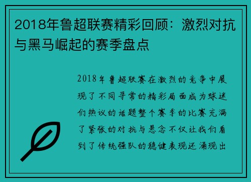 2018年鲁超联赛精彩回顾：激烈对抗与黑马崛起的赛季盘点