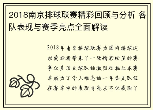 2018南京排球联赛精彩回顾与分析 各队表现与赛季亮点全面解读