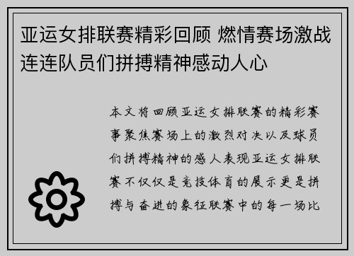 亚运女排联赛精彩回顾 燃情赛场激战连连队员们拼搏精神感动人心