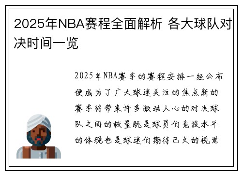 2025年NBA赛程全面解析 各大球队对决时间一览