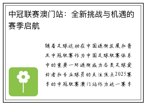 中冠联赛澳门站：全新挑战与机遇的赛季启航