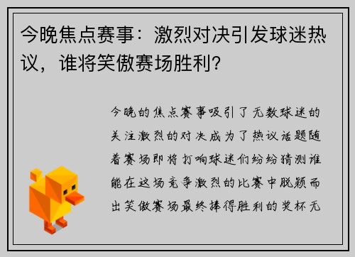 今晚焦点赛事：激烈对决引发球迷热议，谁将笑傲赛场胜利？