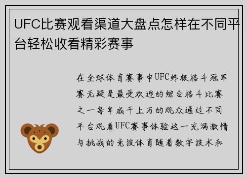 UFC比赛观看渠道大盘点怎样在不同平台轻松收看精彩赛事