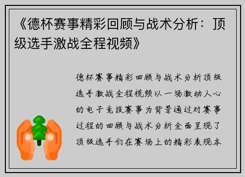 《德杯赛事精彩回顾与战术分析：顶级选手激战全程视频》