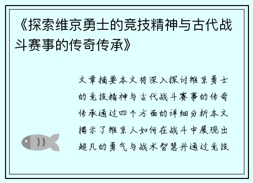 《探索维京勇士的竞技精神与古代战斗赛事的传奇传承》