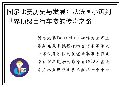 图尔比赛历史与发展：从法国小镇到世界顶级自行车赛的传奇之路