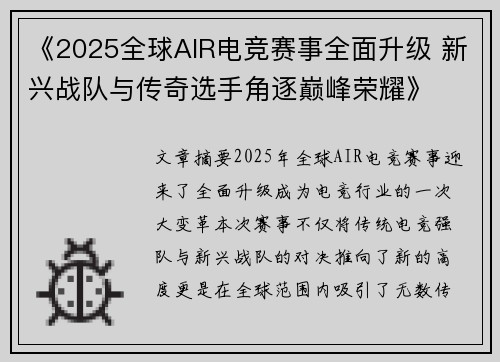 《2025全球AIR电竞赛事全面升级 新兴战队与传奇选手角逐巅峰荣耀》