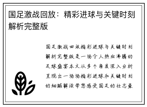 国足激战回放：精彩进球与关键时刻解析完整版