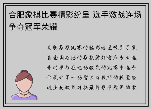 合肥象棋比赛精彩纷呈 选手激战连场争夺冠军荣耀