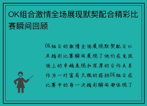 OK组合激情全场展现默契配合精彩比赛瞬间回顾