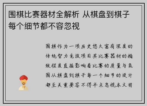围棋比赛器材全解析 从棋盘到棋子 每个细节都不容忽视