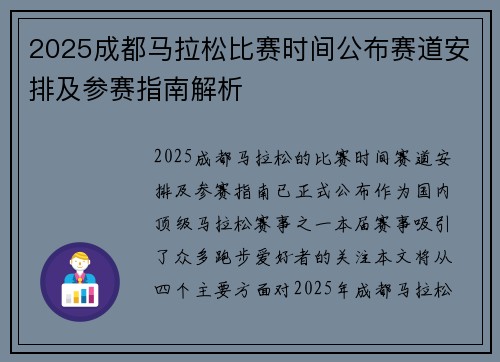 2025成都马拉松比赛时间公布赛道安排及参赛指南解析
