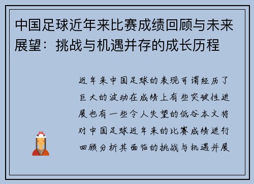 中国足球近年来比赛成绩回顾与未来展望：挑战与机遇并存的成长历程