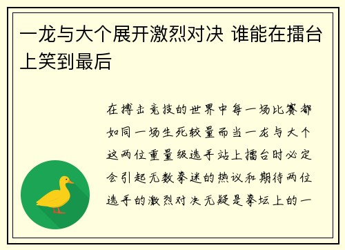 一龙与大个展开激烈对决 谁能在擂台上笑到最后