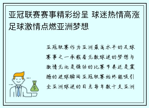 亚冠联赛赛事精彩纷呈 球迷热情高涨足球激情点燃亚洲梦想