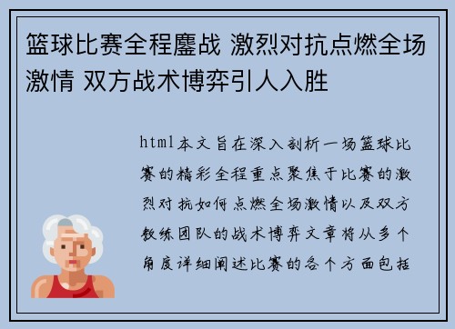 篮球比赛全程鏖战 激烈对抗点燃全场激情 双方战术博弈引人入胜
