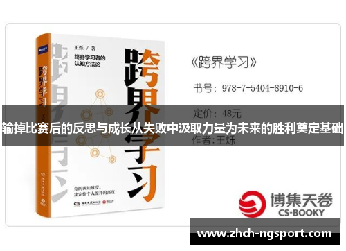 输掉比赛后的反思与成长从失败中汲取力量为未来的胜利奠定基础
