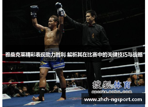雅桑克莱精彩表现助力胜利 解析其在比赛中的关键技巧与战略