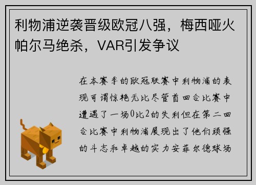 利物浦逆袭晋级欧冠八强，梅西哑火帕尔马绝杀，VAR引发争议
