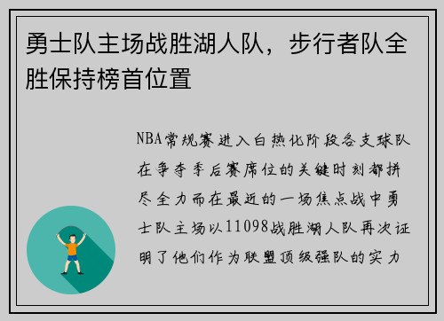 勇士队主场战胜湖人队，步行者队全胜保持榜首位置