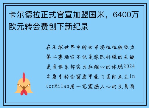 卡尔德拉正式官宣加盟国米，6400万欧元转会费创下新纪录