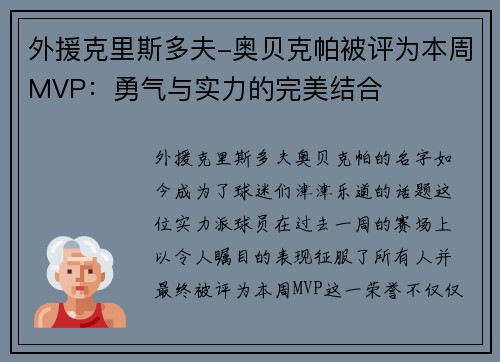 外援克里斯多夫-奥贝克帕被评为本周MVP：勇气与实力的完美结合