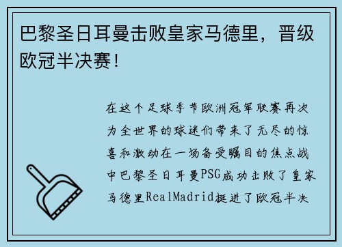 巴黎圣日耳曼击败皇家马德里，晋级欧冠半决赛！
