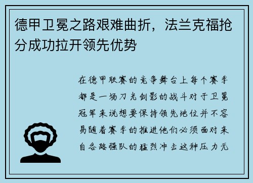 德甲卫冕之路艰难曲折，法兰克福抢分成功拉开领先优势