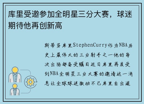 库里受邀参加全明星三分大赛，球迷期待他再创新高