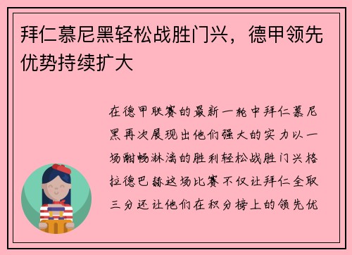 拜仁慕尼黑轻松战胜门兴，德甲领先优势持续扩大