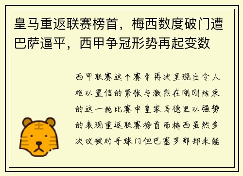 皇马重返联赛榜首，梅西数度破门遭巴萨逼平，西甲争冠形势再起变数