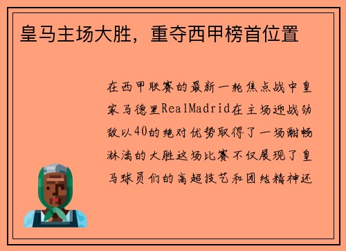 皇马主场大胜，重夺西甲榜首位置