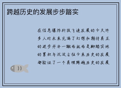 跨越历史的发展步步踏实
