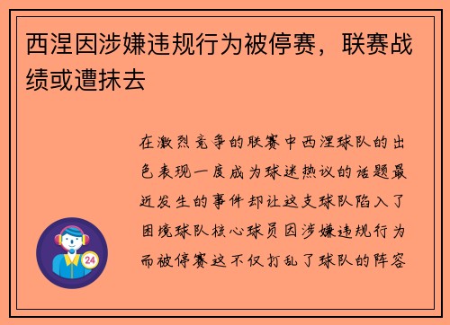 西涅因涉嫌违规行为被停赛，联赛战绩或遭抹去