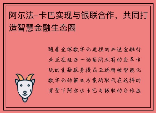 阿尔法-卡巴实现与银联合作，共同打造智慧金融生态圈