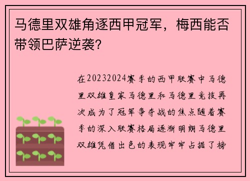马德里双雄角逐西甲冠军，梅西能否带领巴萨逆袭？