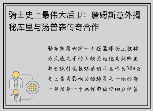 骑士史上最伟大后卫：詹姆斯意外揭秘库里与汤普森传奇合作