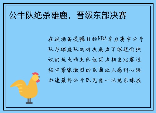 公牛队绝杀雄鹿，晋级东部决赛